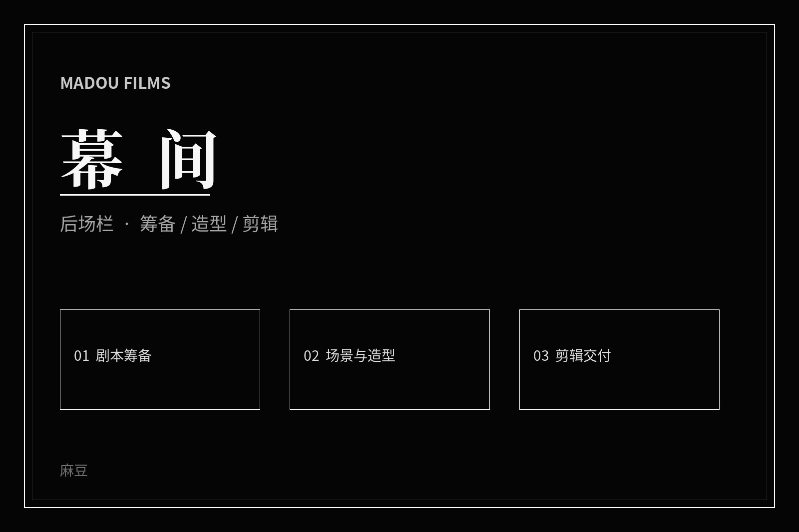 幕后创作与现场工作影像