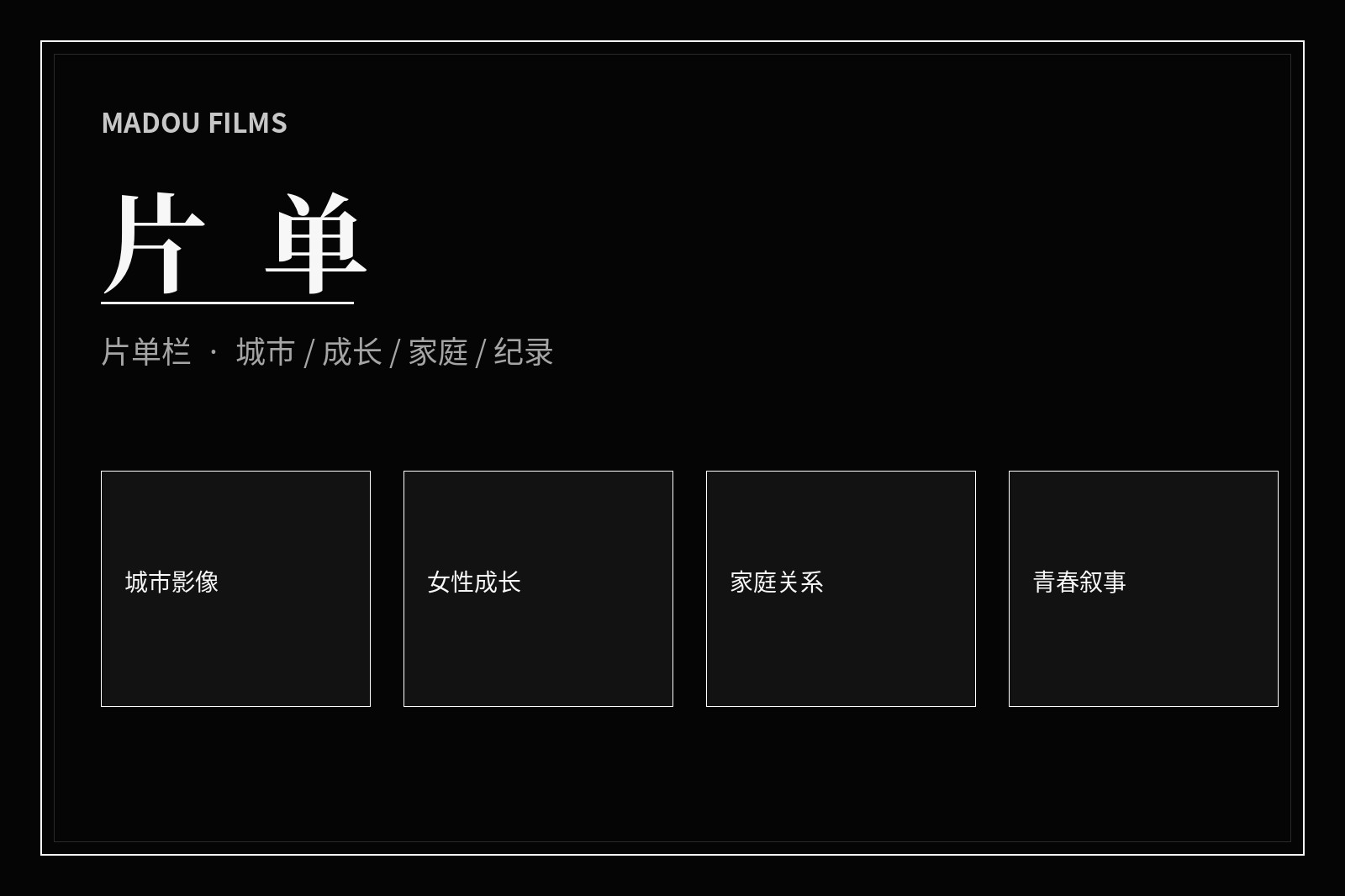 主题片单阅读导览